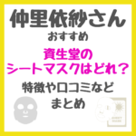 仲里依紗さんおすすめ資生堂の高級シートマスクはどれ？「Ｌディファイン ラディアンス フェイスマスク」1枚2000円のパックの特徴や口コミなど